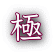 極