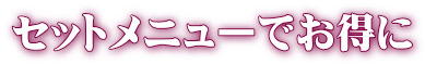 セットメニューでお得に