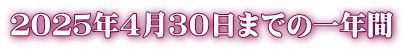 ２０２５年４月３０日までの一年間