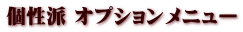個性派 オプションメニュー