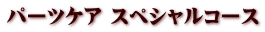 パーツケア スペシャルコース
