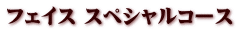 フェイス スペシャルコース