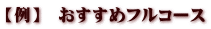 【例】　おすすめフルコース