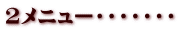 ２メニュー・・・・・・・