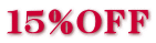 １５％ＯＦＦ