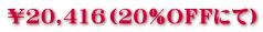 ￥20,416（20％ＯＦＦにて）