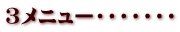 ３メニュー・・・・・・・