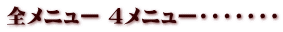 全メニュー ４メニュー・・・・・・・