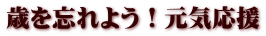 歳を忘れよう！元気応援